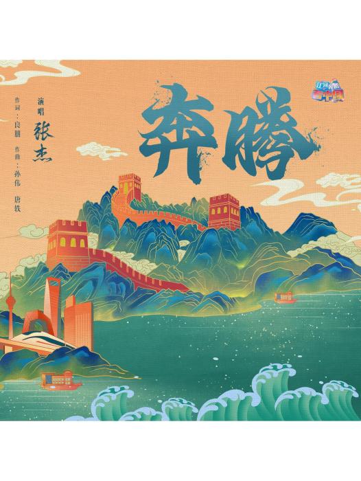 奔騰(張傑演唱的歌曲) 奔騰(張傑演唱的歌曲)