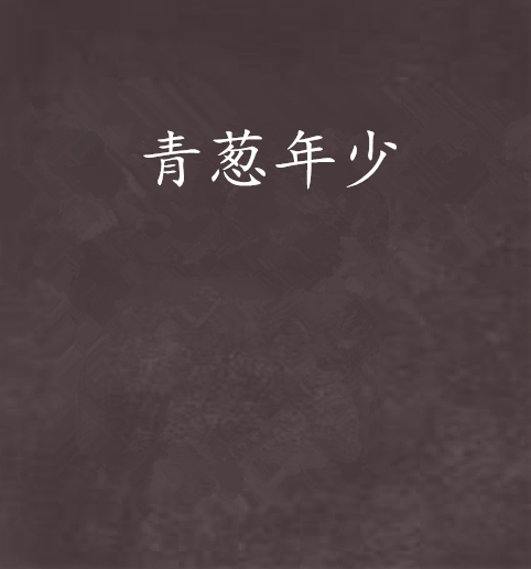 青蔥年少 青蔥年少