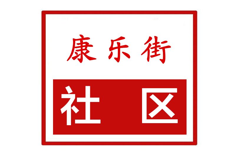 康樂街社區(河南省鄭州市上街區中心路街道康樂街社區) 康樂街社區(河南省鄭州市上街區中心路街道康樂街社區)
