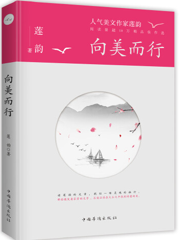向美而行(2019年中國華僑出版社出版的圖書) 向美而行(2019年中國華僑出版社出版的圖書)