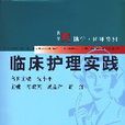 臨床護理實踐 臨床護理實踐