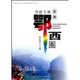 走進鄂西圈 走進鄂西圈