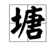 塘 塘
