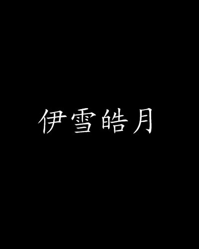 伊雪皓月