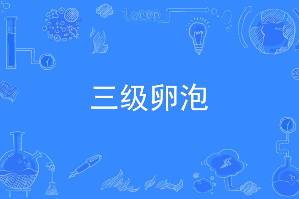 三級卵泡 三級卵泡