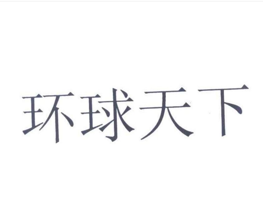 環球天下 環球天下
