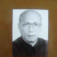 彭炎(首屆文化學會會員) 彭炎(首屆文化學會會員)