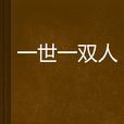 一世一雙人