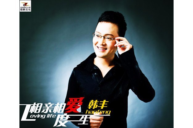 幸福快樂(韓豐演唱的歌曲) 幸福快樂(韓豐演唱的歌曲)