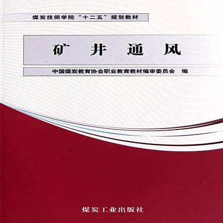 礦井通風(2011年煤炭工業出版社出版的圖書) 礦井通風(2011年煤炭工業出版社出版的圖書)