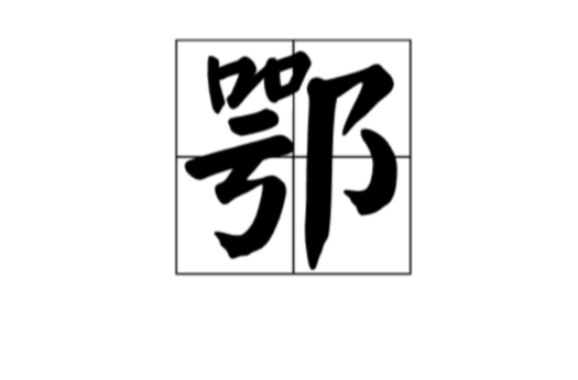 鄂(漢語漢字)