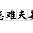患難夫妻(詞語釋義) 患難夫妻(詞語釋義)