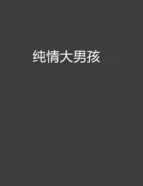 純情大男孩