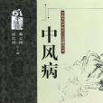 中風病(2013年中國中醫藥出版社出版的圖書) 中風病(2013年中國中醫藥出版社出版的圖書)