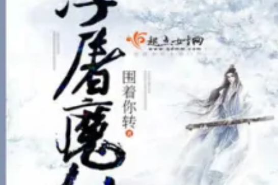 浮屠魔仙 浮屠魔仙