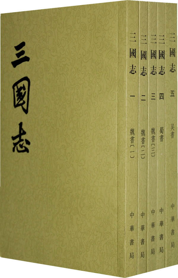中華書局版《三國志》