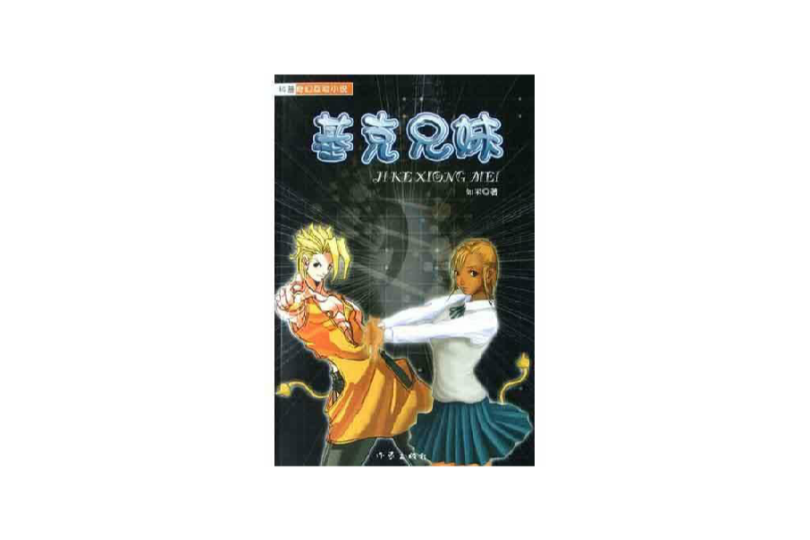 基克兄妹 基克兄妹