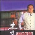 李敖通電集 李敖通電集