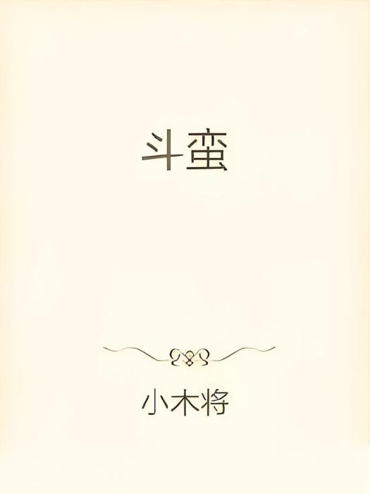 斗蠻 斗蠻