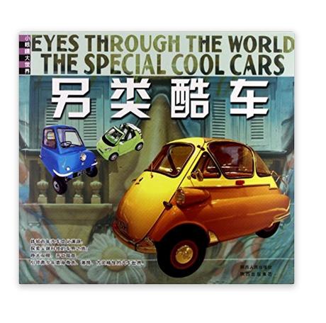 小眼睛大世界：另類酷車