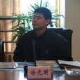 徐元明(水利部) 徐元明(水利部)