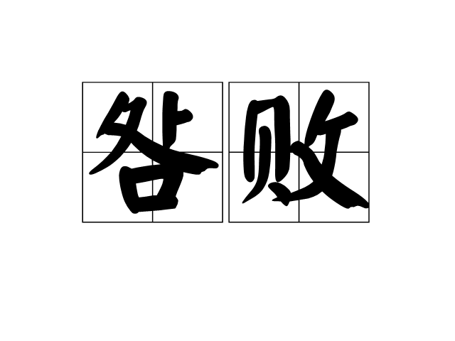 咎敗 咎敗