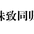 殊致同歸 殊致同歸