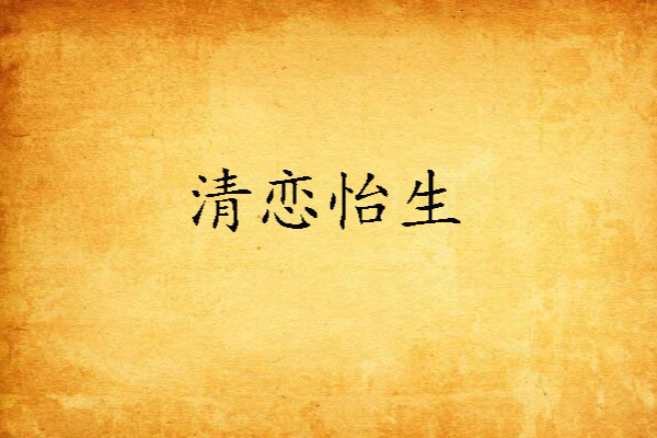 清戀怡生 清戀怡生
