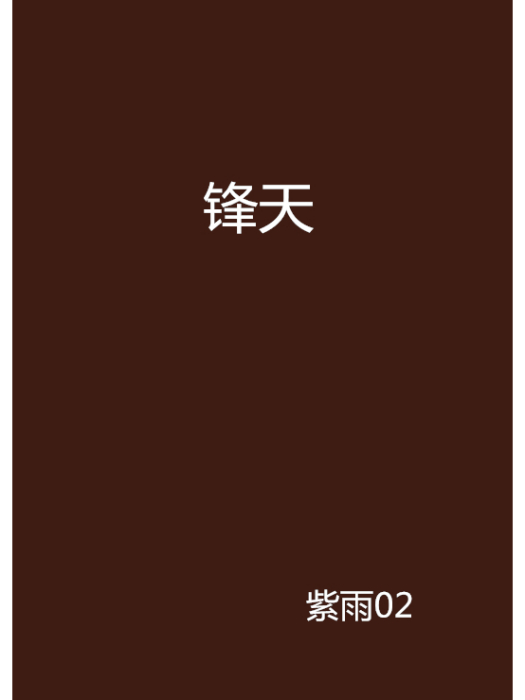 鋒天 鋒天