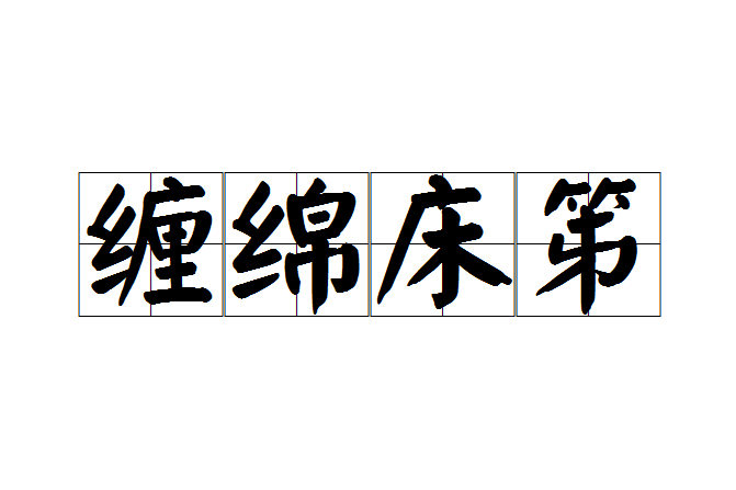 纏綿床笫 纏綿床笫