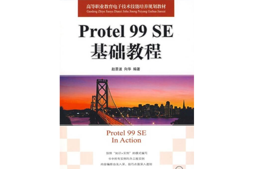 Protel 99SE基礎教程(2008年人民郵電出版社出版的圖書) Protel 99SE基礎教程(2008年人民郵電出版社出版的圖書)