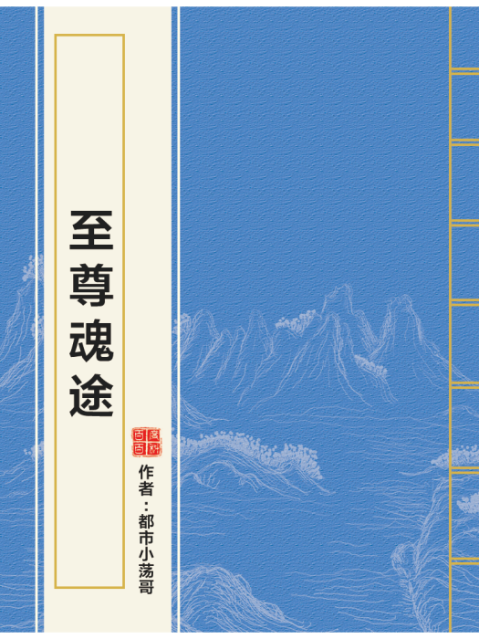至尊魂途