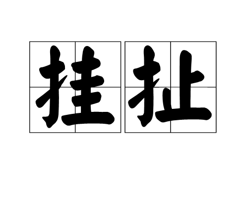 掛扯