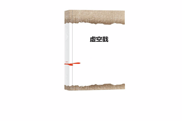 虛空戥 虛空戥