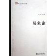 易象論 易象論