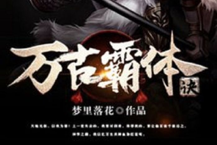 萬古霸體訣