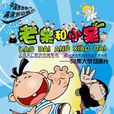 老呆和小呆