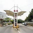 西坑社區 西坑社區