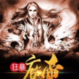 狂暴魔帝(淨無塵著網路小說) 狂暴魔帝(淨無塵著網路小說)