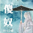 傻奴 傻奴