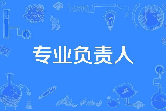專業負責人 專業負責人