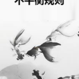 不平衡規則 不平衡規則