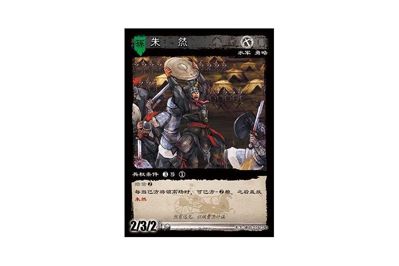 朱然(遊戲《三國智》天下-承命版本74號卡牌) 朱然(遊戲《三國智》天下-承命版本74號卡牌)