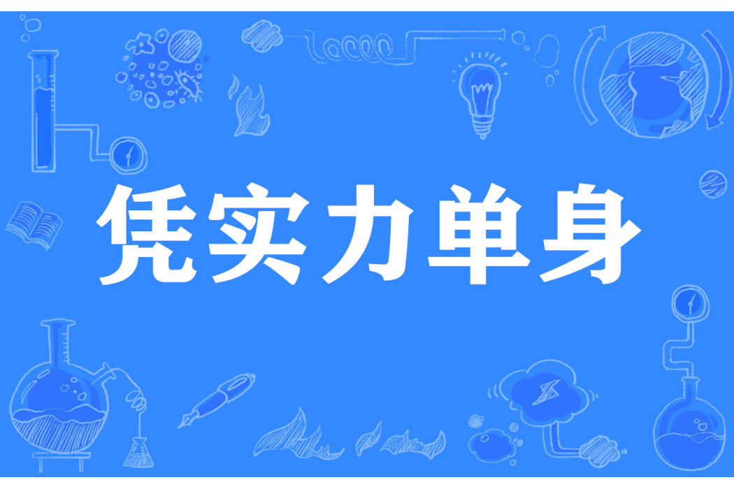 憑實力單身 憑實力單身