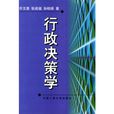 行政決策學 行政決策學
