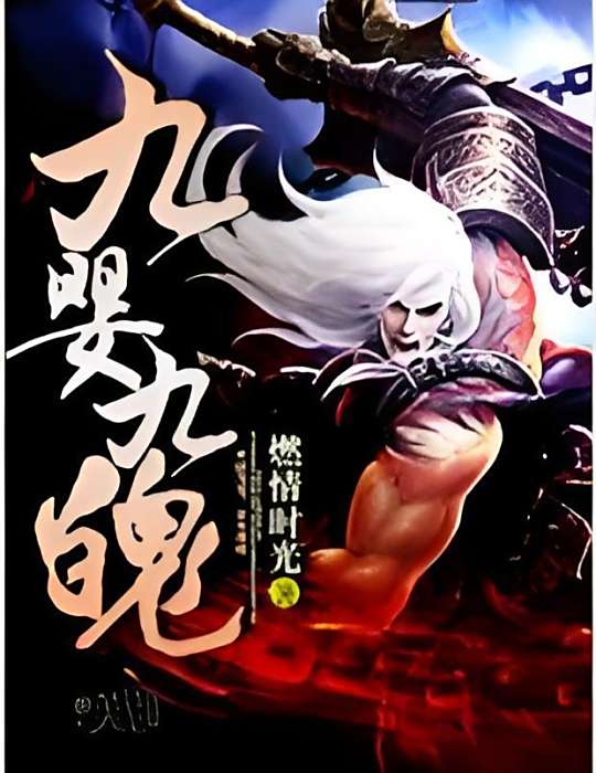 九嬰九魄