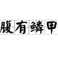 腹有鱗甲 腹有鱗甲