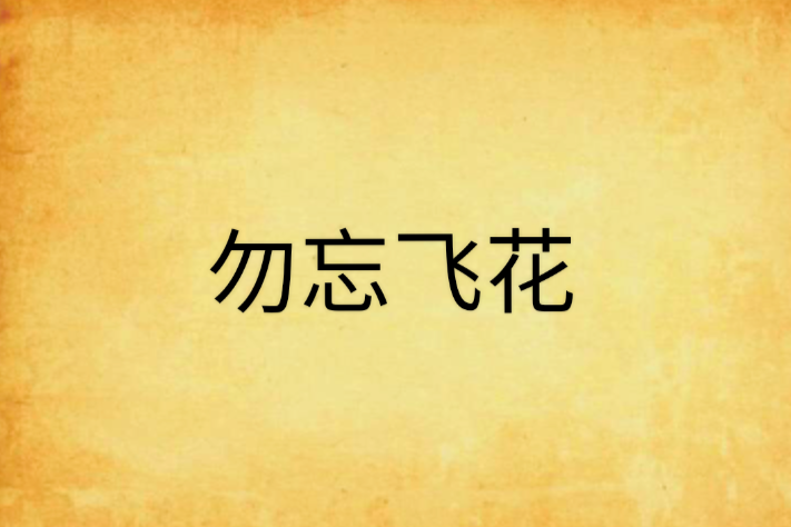 勿忘飛花 勿忘飛花