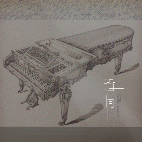 沒有(《沒有》 唱作人胡睿演唱歌曲) 沒有(《沒有》 唱作人胡睿演唱歌曲)