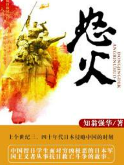 怒火(知翁強華所著小說) 怒火(知翁強華所著小說)